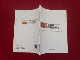 区域科技创新效应研究（小16开）