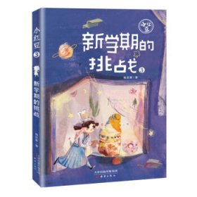 “小红豆”系列3——新学期的挑战