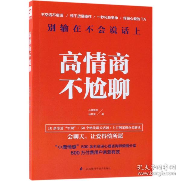 高情商不尬聊(知名情感社区“小鹿情感”500余名资深心理咨询师倾情分享)