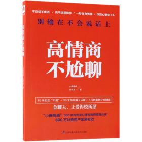 高情商不尬聊(知名情感社区“小鹿情感”500余名资深心理咨询师倾情分享)