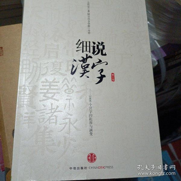 细说汉字：1000个汉字的起源与演变