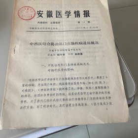 安徽医学情报  第11期 中西医结合防治肛门直肠疾病进展概况