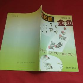 怎樣畫金魚