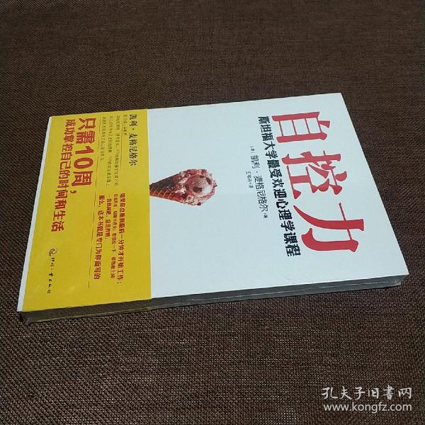 自控力：斯坦福大学最受欢迎心理学课程