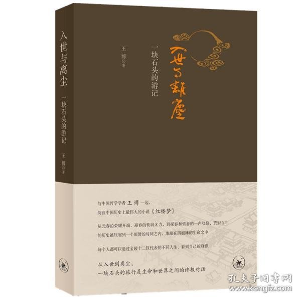 入世与离尘一块石头的游记 9787108068125 王博 生活读书新知三联书店