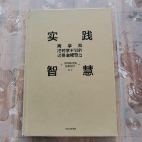 新思文库·实践智慧：商学院绝对学不到的诺曼底领导力