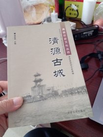 清徐历史文化丛书 清源古城