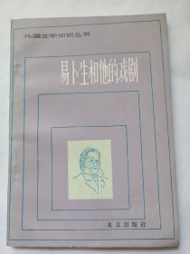 易卜生和他的戏剧(外国文学知识丛书)Ⅵ