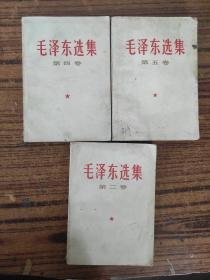 毛泽东选集（二 四 五）卷