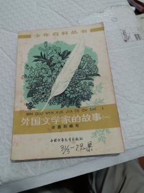 外国文学家的故事 一 少年百科丛书 1978年一版一印