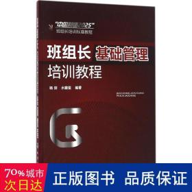 班组长基础管理培训教程 管理理论 杨剑，水藏玺编 新华正版