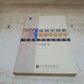 迈向中国的新经济社会学