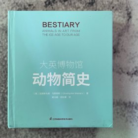 大英博物馆动物简史(博物君、河森堡推荐）