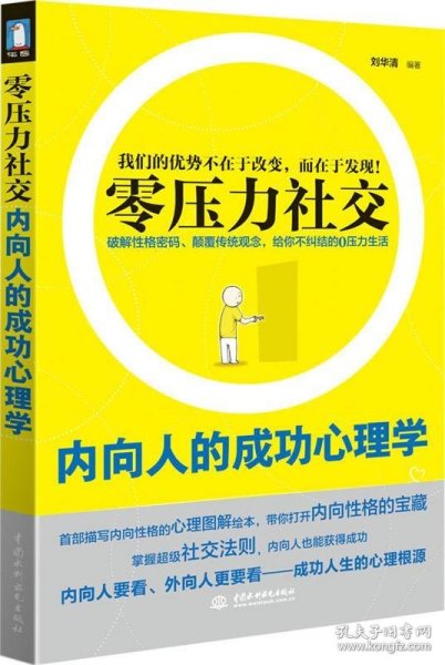 零压力社交：内向人的成功心理学