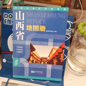 2015中国分省系列地图册 山西省地图册