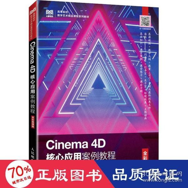 Cinema 4D核心应用案例教程（全彩慕课版）