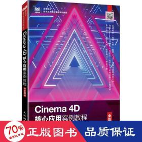 Cinema 4D核心应用案例教程（全彩慕课版）