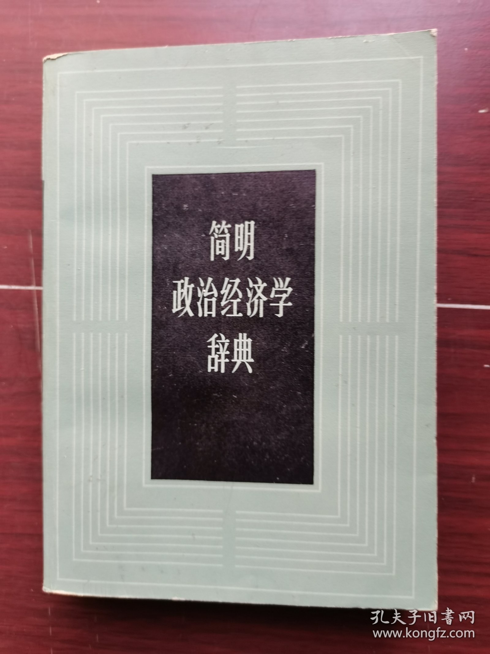 简明政治经济学词典