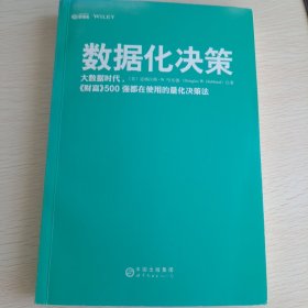 数据化决策：大数据时代,《财富》500强都在使用的量化决策法