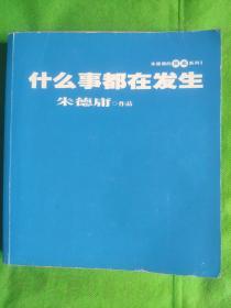 什么事都在发生
（有两页书角缺失有污痕书友签字）