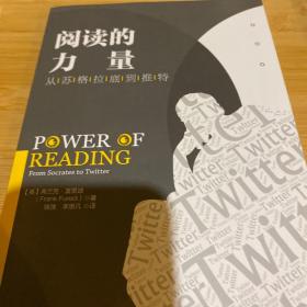 阅读的力量：从苏格拉底到推特