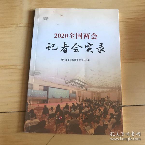 2020全国两会记者会实录（视频书）