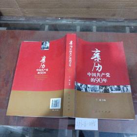 亲历中国共产党的90年