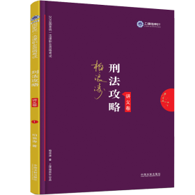 司法考试2019 上律指南针 2019国家统一法律职业资格考试：柏浪涛刑法攻略·讲义卷