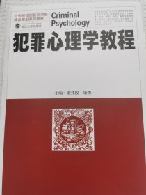 犯罪心理学教程