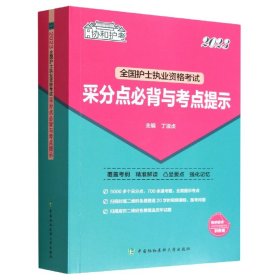 2023护考—全国护士执业资格考试采分点必背与考点提示（协和护考助你考试轻松通关过）