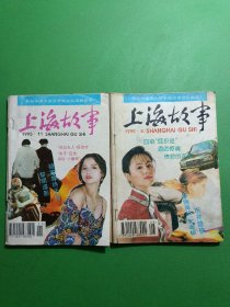 上海故事1995/8、11 共2本合售