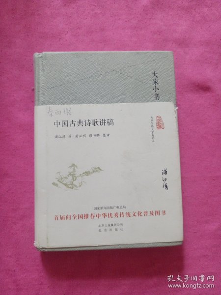大家小书 中国古典诗歌讲稿（精装本）