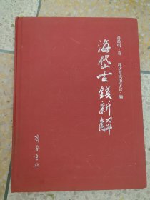 海岱古钱新解