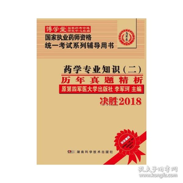 药学专业知识（二）历年真题精析 :国家执业药师资格统一考试（含部队）) 指定辅导用书