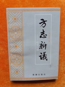 方志新議