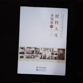 老科学家学术成长资料采集工程丛书-材料人生 涂铭旌传