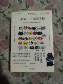 365日：有猫更幸福