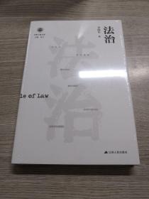 法治（学衡尔雅文库）——影响现代中国政治-社会的100个关键概念
