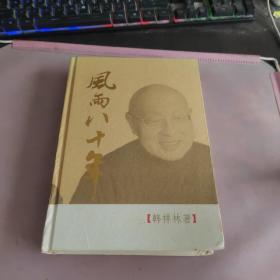 风雨八十年 《精装本签赠本》