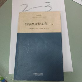 外国文学经典·名家名译（全译本） 福尔摩斯探案集（上）