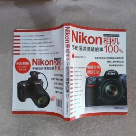 Nikon相机手册没讲清楚的事100%