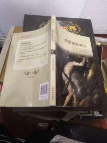 译林人文精选：西绪福斯神话（第四届“傅雷翻译出版奖”获奖作品）