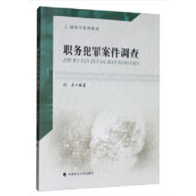 職務(wù)犯罪案件調(diào)查9787562091837中國(guó)政法大學(xué)出版社