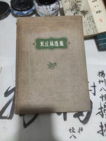 精装本 《米丘林选集》  1957年出版  16开