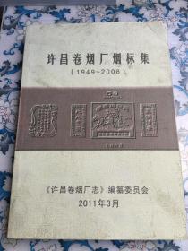 许昌卷烟厂烟标集（内部版本）