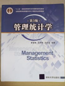 管理统计学（第3版）/全国高等学校管理科学与工程类专业规划教材