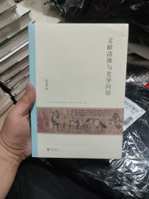 文献清源与史学问径（北京大学中国古代史研究中心丛刊）