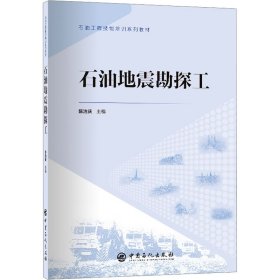 石油地震勘探工 石油工程技能培训系列