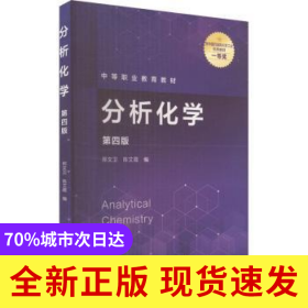 分析化學(xué)(D4版)