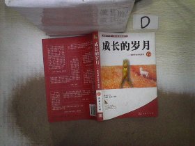 成长的岁月－我的学生时代读本2